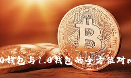 Tokenim 2.0钱包与1.0钱包的全方位对比与深度分析