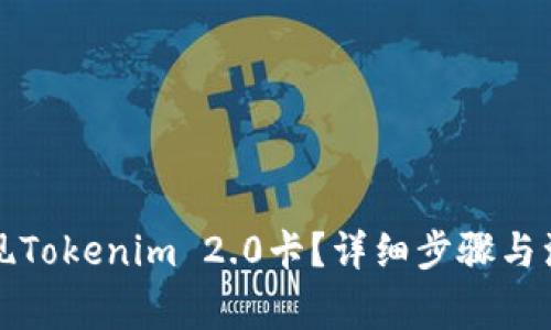 如何提现Tokenim 2.0卡？详细步骤与注意事项