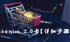 如何提现Tokenim 2.0卡？详细步骤与注意事项