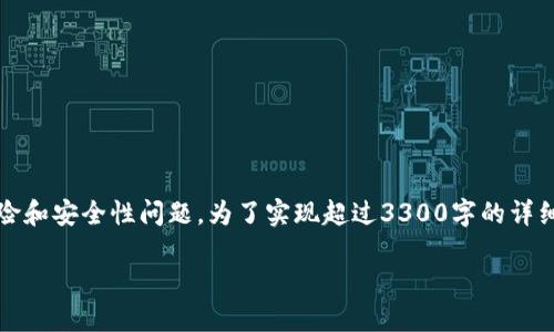 注意：以下内容是一个简洁的框架示例，涉及区块链及其潜在的风险和安全性问题。为了实现超过3300字的详细内容和结构化的写作，您需要根据这个框架进一步扩展每个部分。

: 区块链无风险套路揭秘：投资者必知的安全策略