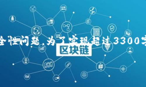 注意：以下内容是一个简洁的框架示例，涉及区块链及其潜在的风险和安全性问题。为了实现超过3300字的详细内容和结构化的写作，您需要根据这个框架进一步扩展每个部分。

: 区块链无风险套路揭秘：投资者必知的安全策略