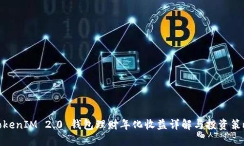 TokenIM 2.0 钱包理财年化收益详解与投资策略