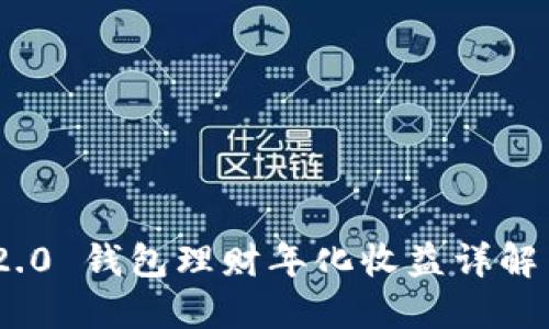 TokenIM 2.0 钱包理财年化收益详解与投资策略
