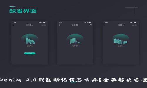 忘记Tokenim 2.0钱包助记词怎么办？全面解决方案与建议