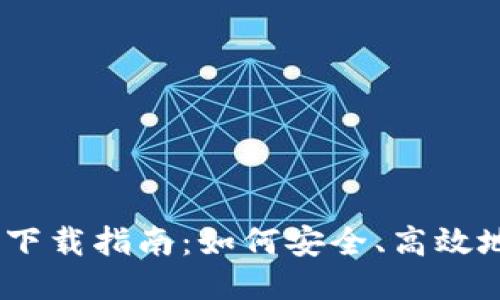 Tokenim 2.0 下载指南：如何安全、高效地获取最新版本