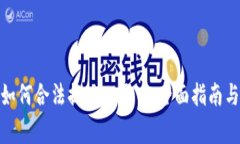 TokenIM 2.0如何合法提现人民币：全面指南与常见问