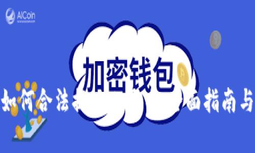 TokenIM 2.0如何合法提现人民币：全面指南与常见问题解答