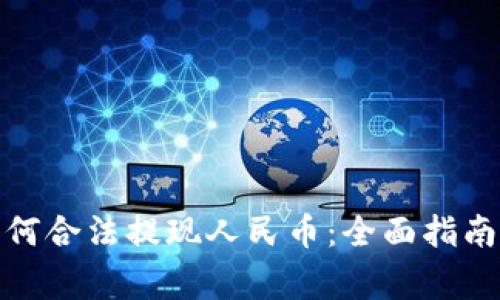 TokenIM 2.0如何合法提现人民币：全面指南与常见问题解答