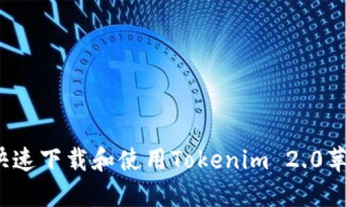 如何快速下载和使用Tokenim 2.0苹果版?