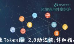 如何安全导出Tokenim 2.0助记词：详细指南与常见