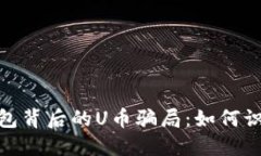揭开Tokenim 2.0钱包背后的U币骗局：如何识别和防