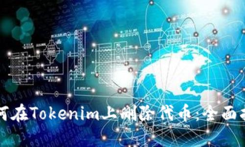 如何在Tokenim上删除代币：全面指南