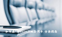如何在Tokenim上删除代币：全面指南