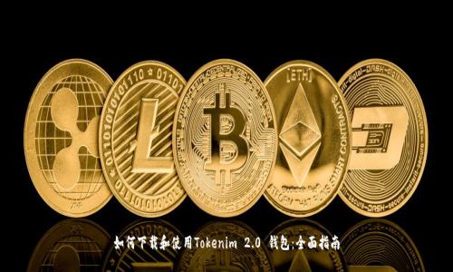 如何下载和使用Tokenim 2.0 钱包：全面指南