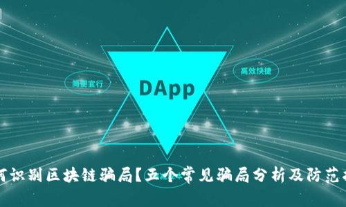 如何识别区块链骗局？五个常见骗局分析及防范指南