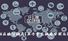 如何识别区块链骗局？五个常见骗局分析及防范