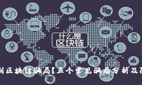 如何识别区块链骗局？五个常见骗局分析及防范指南