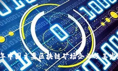 2023年中国主要区块链矿场企业及其发展分析
