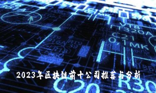 2023年区块链前十公司推荐与分析