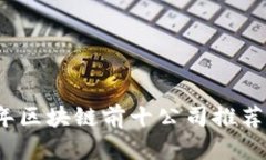 2023年区块链前十公司推荐与分析