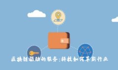 区块链驱动的服务：科技如何革新行业
