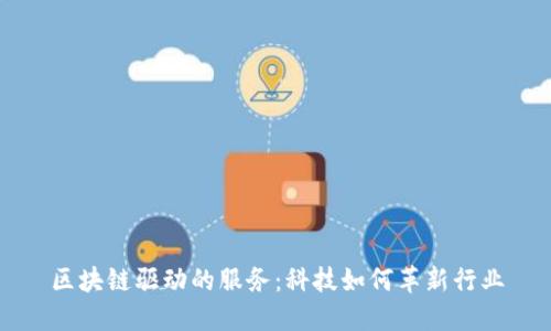 区块链驱动的服务：科技如何革新行业