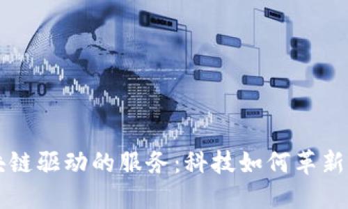 区块链驱动的服务：科技如何革新行业