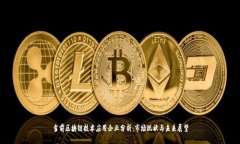 当前区块链技术应用企业分析：市场现状与未来