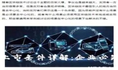 区块链合约上市条件详解：企业必知的关键要素