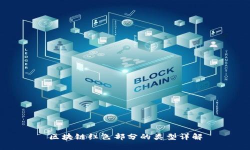 区块链红色部分的类型详解