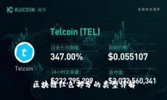 区块链红色部分的类型详解