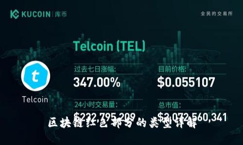 区块链红色部分的类型详解