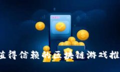 2023年值得信赖的区块链游戏推荐及评测