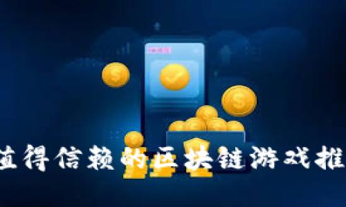 2023年值得信赖的区块链游戏推荐及评测