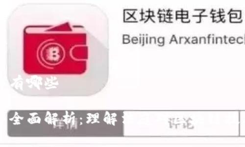 区块链审判条件有哪些

区块链审判条件全面解析：理解法庭对区块链技术的要求与标准