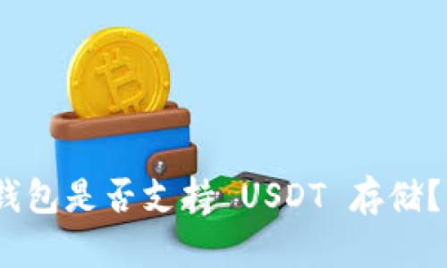 Tokenim 2.0 钱包是否支持 USDT 存储？详解及使用指南