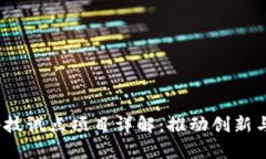 2023年区块链科技试点项目详解：推动创新与实践