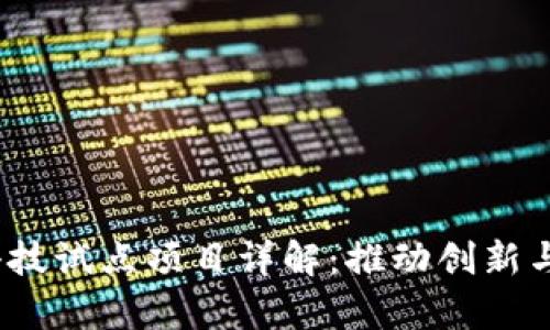 2023年区块链科技试点项目详解：推动创新与实践的前沿领域