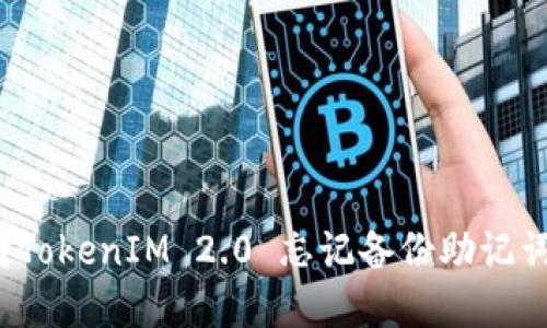 如何应对TokenIM 2.0 忘记备份助记词的情况？