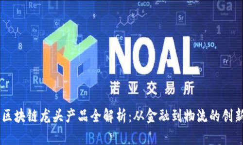 印度区块链龙头产品全解析：从金融到物流的创新应用