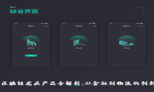 印度区块链龙头产品全解析：从金融到物流的创新应用