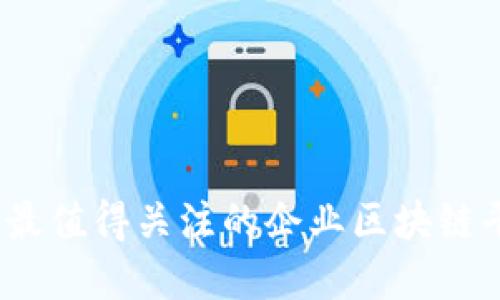 2023年最值得关注的企业区块链平台详解