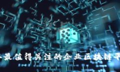 2023年最值得关注的企业区块链平台详解