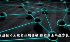 区块链十大赋能机制详解：赋能未来的数字技术