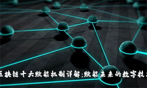 区块链十大赋能机制详解：赋能未来的数字技术