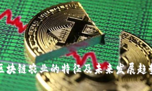区块链农业的特征及未来发展趋势