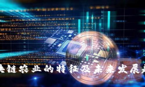 区块链农业的特征及未来发展趋势