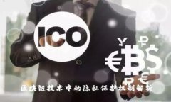 区块链技术中的隐私保护机制解析
