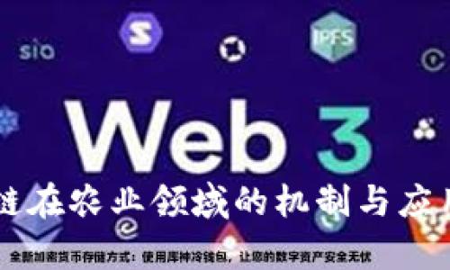 区块链在农业领域的机制与应用解析