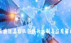 区块链在农业领域的机制与应用解析